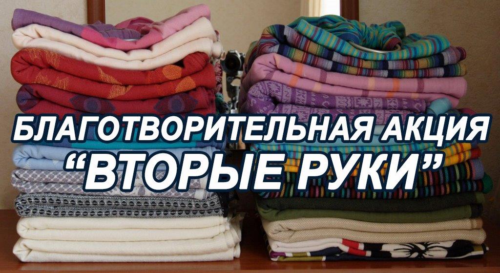 ВТОРЫЕ РУКИ.jpg
